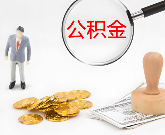 日喀则公积金封存后是可以代办的，但需要满足一定的条件。