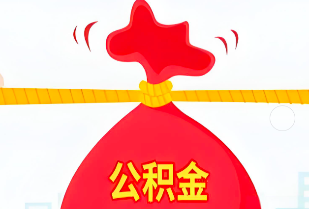 日喀则住房公积金最新的2026年政策亮点。