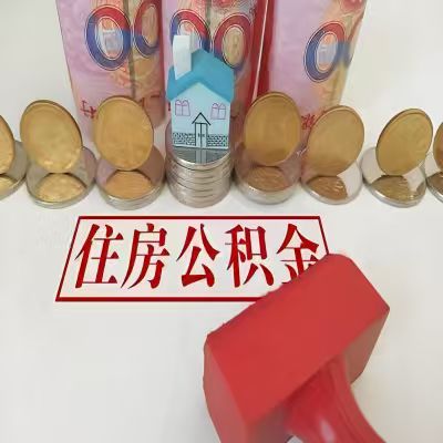 日喀则公积金代取一年可以取几次，有什么条件限制吗？