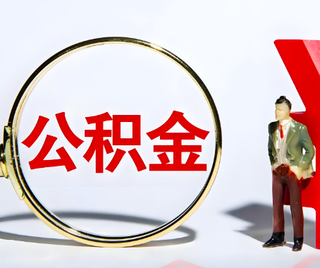 日喀则本人自己交的公积金一直取不出来怎么弄？找谁能办成啊？